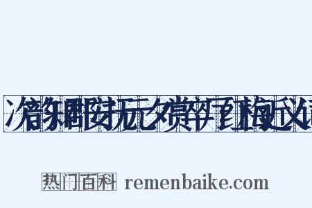 次韵知郡安抚元夕赏卒厅红梅近义词是什么意思的图片